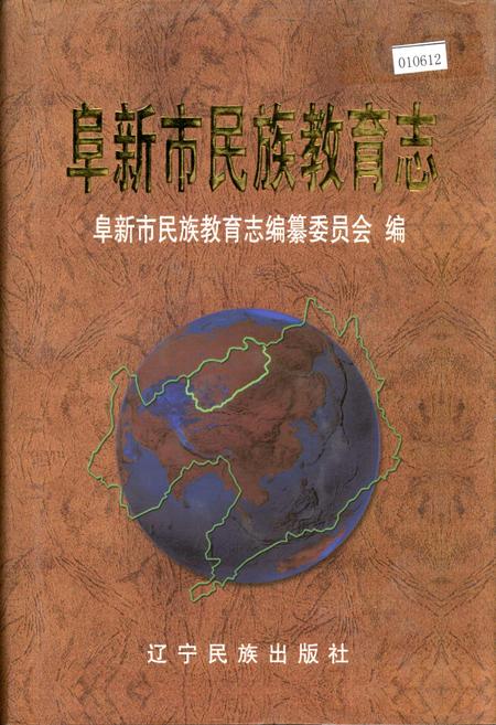 《阜新市民族教育志》.pdf电子版_辽宁省志