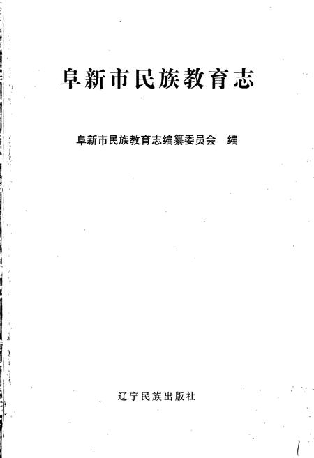 《阜新市民族教育志》.pdf电子版_辽宁省志插图1