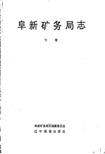 《阜新矿务局志》.pdf电子版_辽宁省志插图1