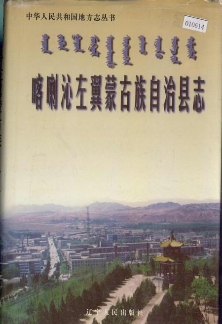 《喀喇沁左翼蒙古族自治县志》.pdf电子版_辽宁省志