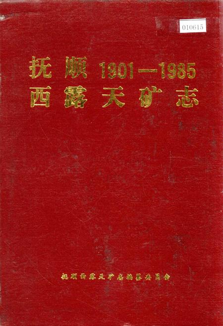 《抚顺西露天矿志》.pdf电子版_辽宁省志