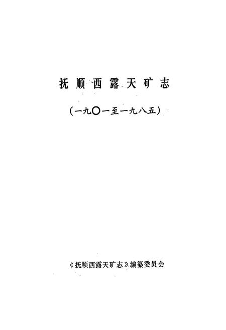 《抚顺西露天矿志》.pdf电子版_辽宁省志插图1
