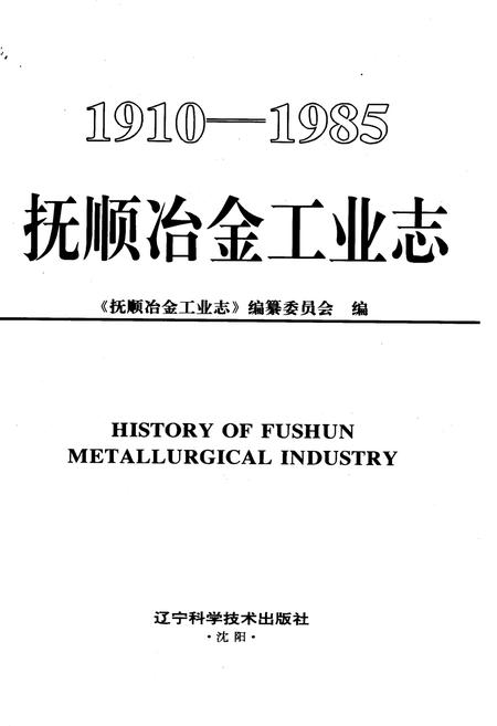 《抚顺冶金工业志》.pdf电子版_辽宁省志插图1 《抚顺冶金工业志》.pdf电子版_辽宁省志插图1