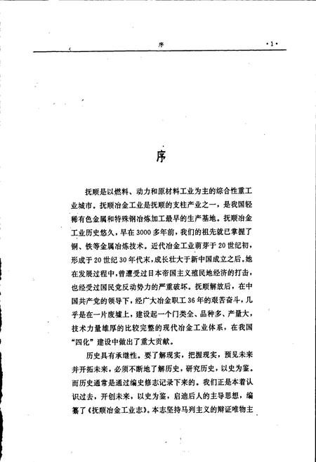 《抚顺冶金工业志》.pdf电子版_辽宁省志插图3 《抚顺冶金工业志》.pdf电子版_辽宁省志插图3