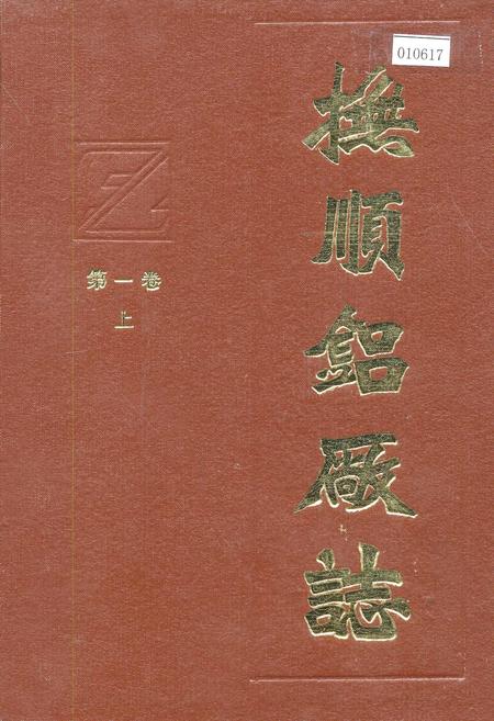 《抚顺铝厂志 第一卷 上》.pdf电子版_辽宁省志