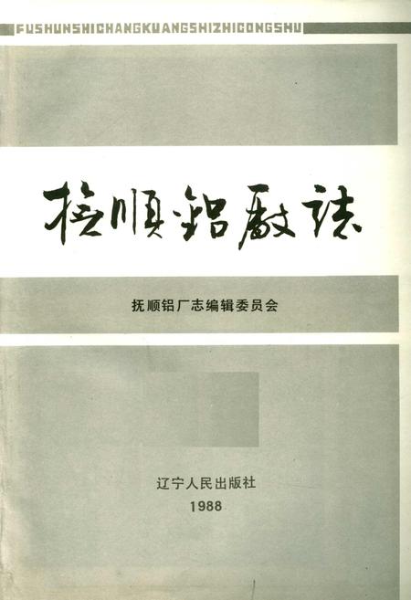 《抚顺铝厂志 第一卷 上》.pdf电子版_辽宁省志插图1