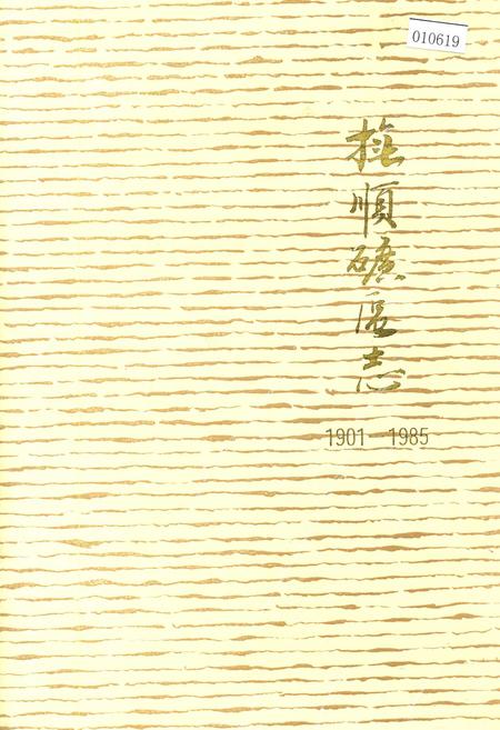 《抚顺矿区志 （中卷）》.pdf电子版_辽宁省志