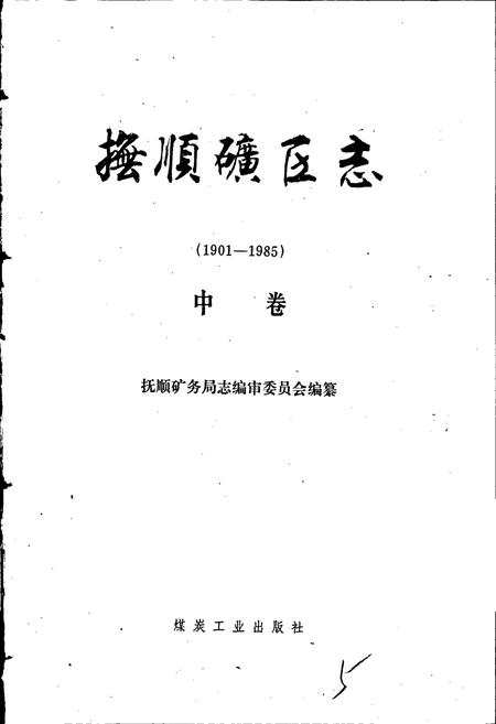 《抚顺矿区志 （中卷）》.pdf电子版_辽宁省志插图1