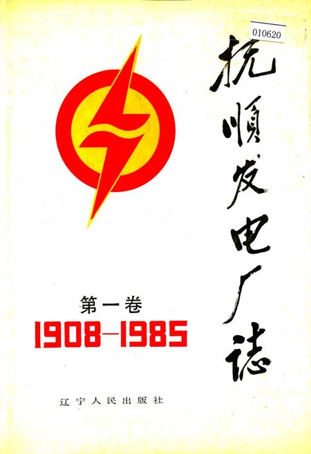 《抚顺发电厂志 第一卷》.pdf电子版_辽宁省志