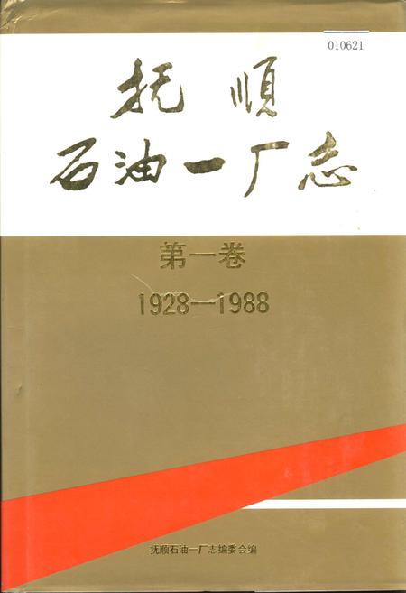 《抚顺石油一厂志  第一卷》.pdf电子版_辽宁省志