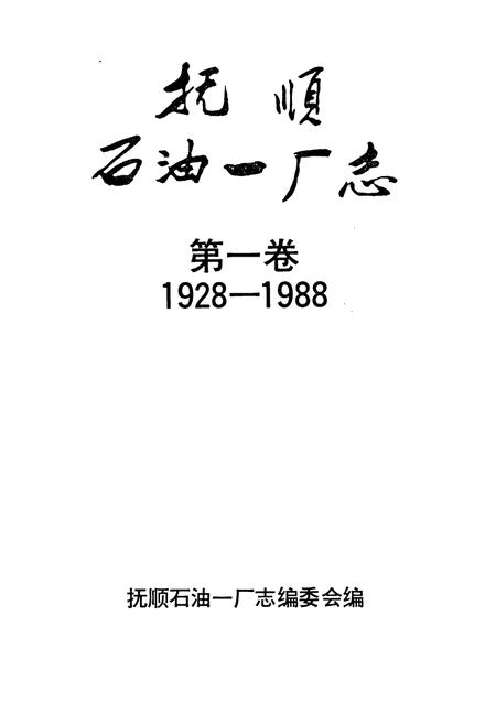 《抚顺石油一厂志  第一卷》.pdf电子版_辽宁省志插图1