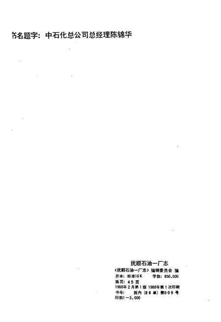 《抚顺石油一厂志  第一卷》.pdf电子版_辽宁省志插图2