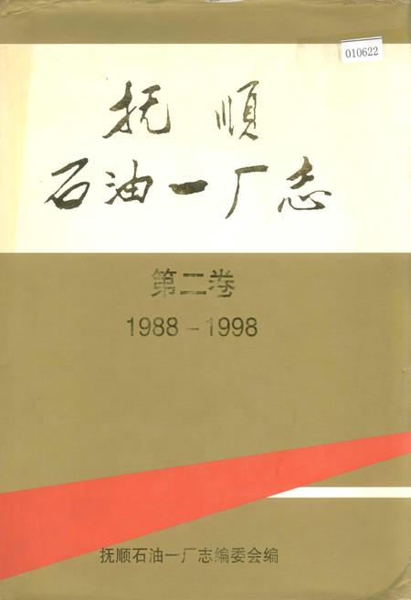 《抚顺石油一厂志  第二卷》.pdf电子版_辽宁省志