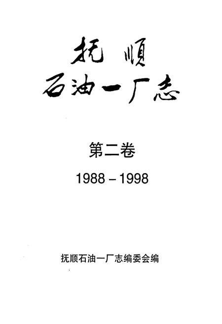 《抚顺石油一厂志  第二卷》.pdf电子版_辽宁省志插图1