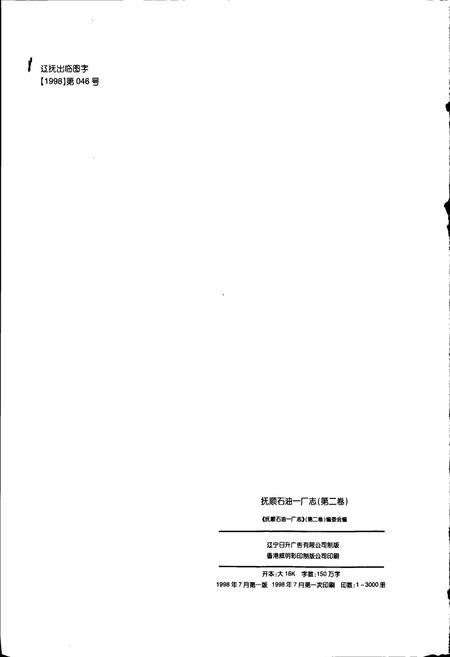 《抚顺石油一厂志  第二卷》.pdf电子版_辽宁省志插图2