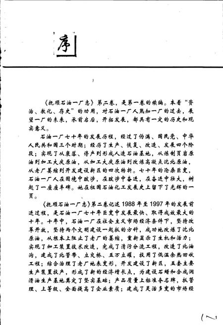 《抚顺石油一厂志  第二卷》.pdf电子版_辽宁省志插图3