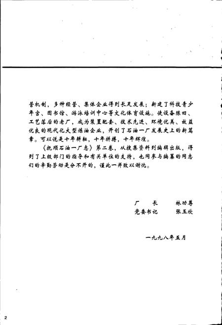 《抚顺石油一厂志  第二卷》.pdf电子版_辽宁省志插图4