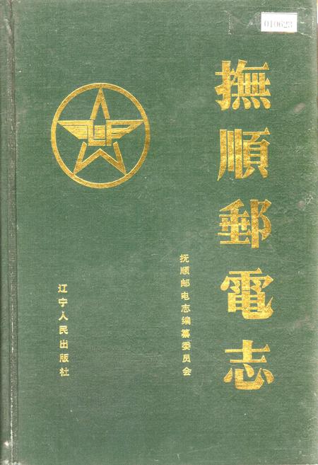 《抚顺邮电志》.pdf电子版_辽宁省志