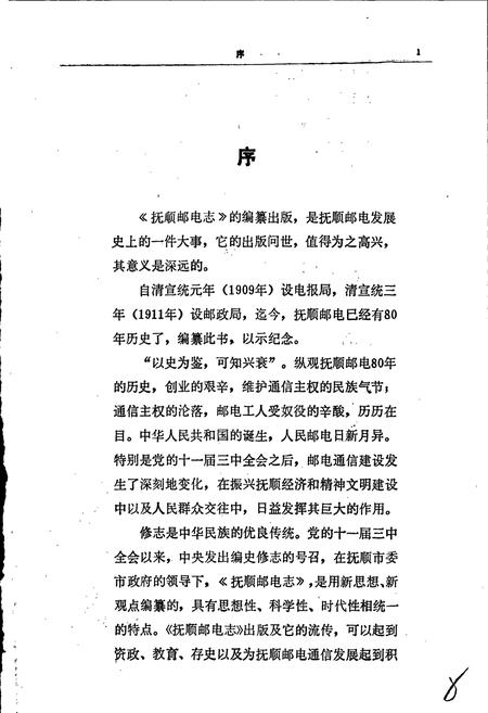 《抚顺邮电志》.pdf电子版_辽宁省志插图3