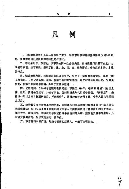 《抚顺邮电志》.pdf电子版_辽宁省志插图5