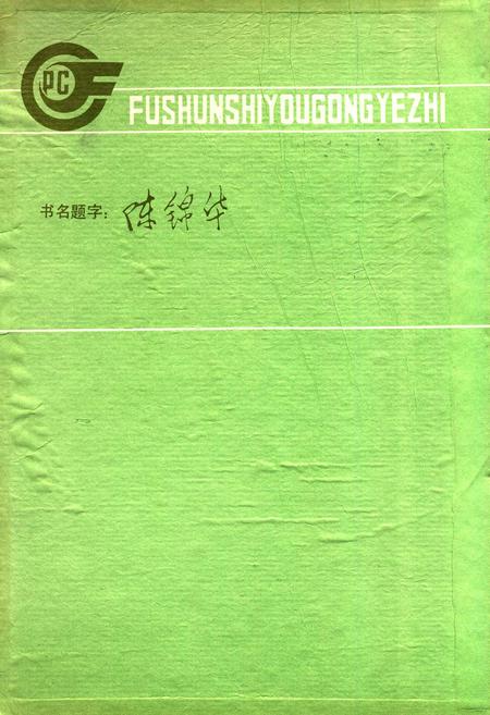 《抚顺石油工业志》.pdf电子版_辽宁省志插图2