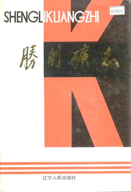 《胜利矿志》.pdf电子版_辽宁省志