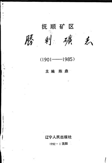 《胜利矿志》.pdf电子版_辽宁省志插图1