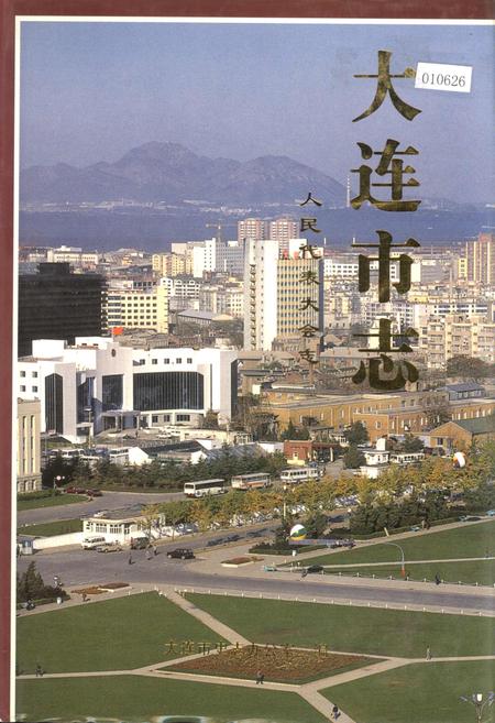 《大连市志 人民代表大会志》.pdf电子版_辽宁省志