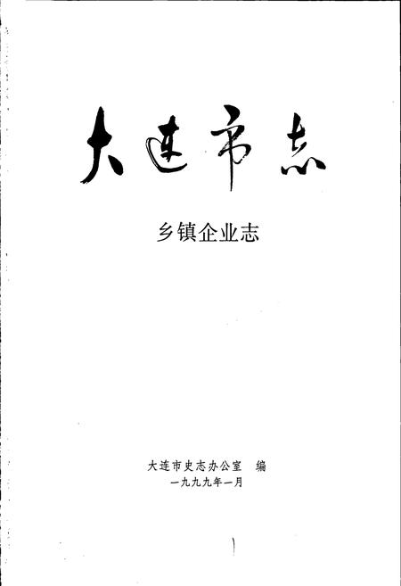 《大连市志 乡镇企业志》.pdf电子版_辽宁省志插图1 《大连市志 乡镇企业志》.pdf电子版_辽宁省志插图1