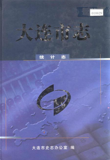 《大连市志 统计志》.pdf电子版_辽宁省志插图 《大连市志 统计志》.pdf电子版_辽宁省志插图