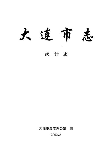 《大连市志 统计志》.pdf电子版_辽宁省志插图1 《大连市志 统计志》.pdf电子版_辽宁省志插图1