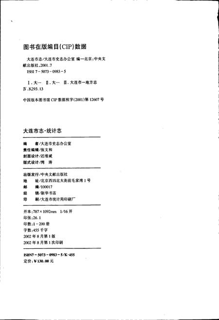 《大连市志 统计志》.pdf电子版_辽宁省志插图2 《大连市志 统计志》.pdf电子版_辽宁省志插图2