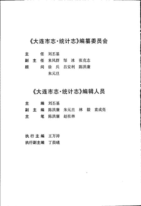 《大连市志 统计志》.pdf电子版_辽宁省志插图5 《大连市志 统计志》.pdf电子版_辽宁省志插图5