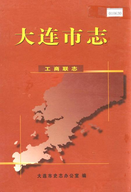 《大连市志 工商联志》.pdf电子版_辽宁省志