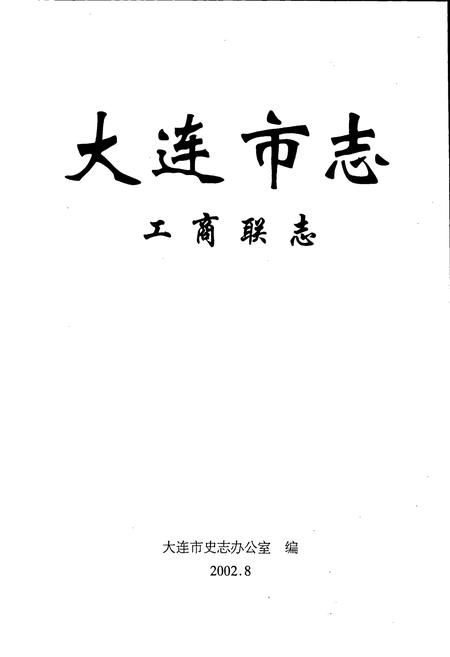 《大连市志 工商联志》.pdf电子版_辽宁省志插图1