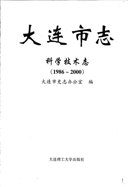 《大连市志 科学技术志》.pdf电子版_辽宁省志插图1