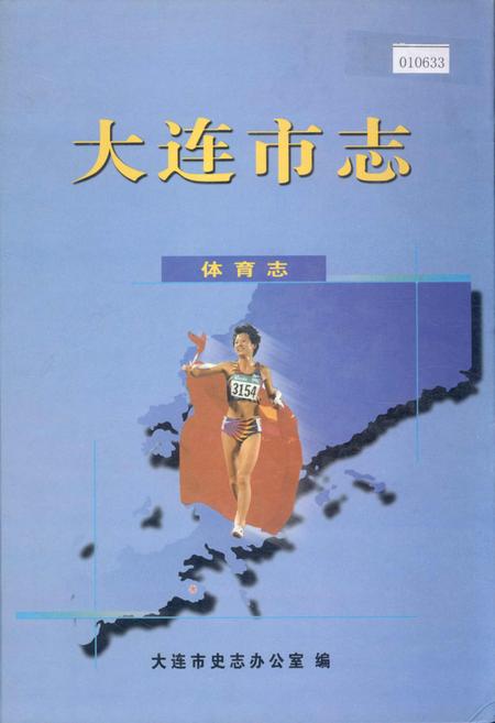 《大连市志 体育志》.pdf电子版_辽宁省志