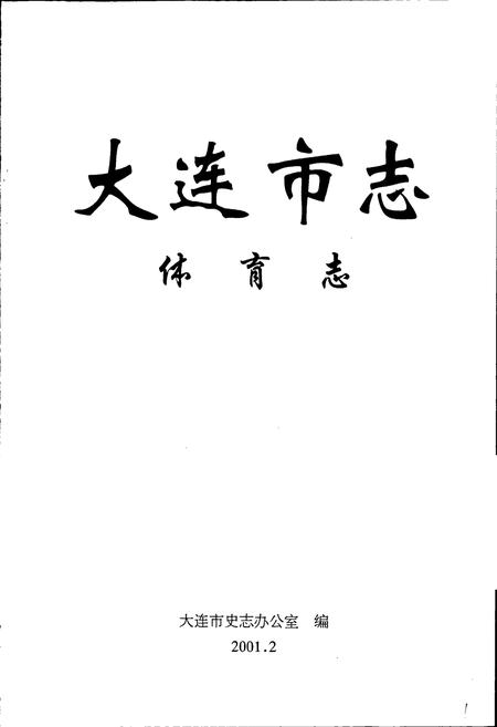 《大连市志 体育志》.pdf电子版_辽宁省志插图1