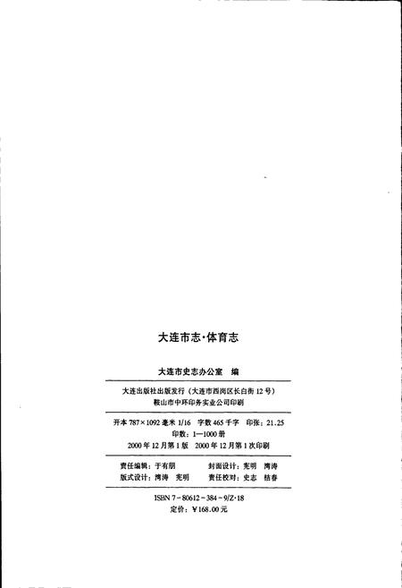 《大连市志 体育志》.pdf电子版_辽宁省志插图2