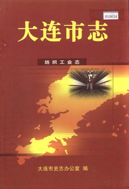 《大连市志 纺织工业志》.pdf电子版_辽宁省志插图 《大连市志 纺织工业志》.pdf电子版_辽宁省志插图