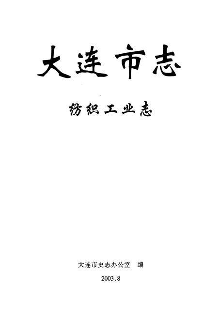 《大连市志 纺织工业志》.pdf电子版_辽宁省志插图1 《大连市志 纺织工业志》.pdf电子版_辽宁省志插图1