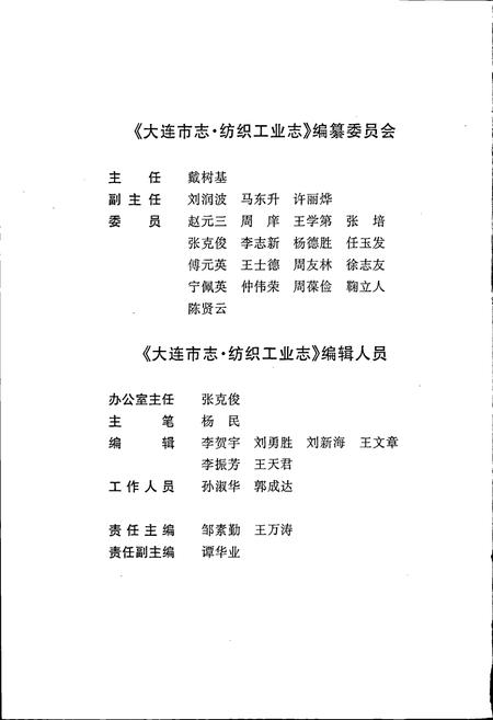 《大连市志 纺织工业志》.pdf电子版_辽宁省志插图5 《大连市志 纺织工业志》.pdf电子版_辽宁省志插图5