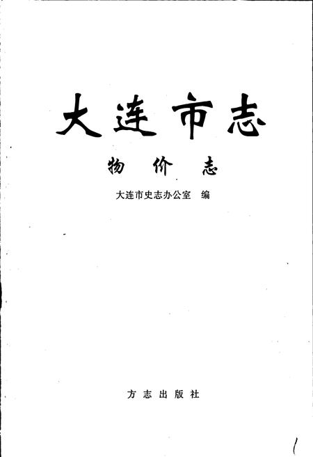 《大连市志 物价志》.pdf电子版_辽宁省志插图1