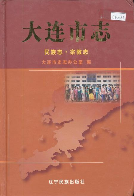 《大连市志 民族志·宗教志》.pdf电子版_辽宁省志