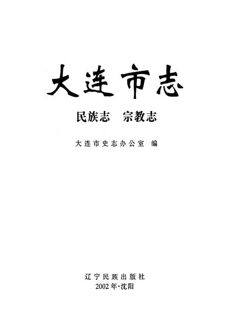 《大连市志 民族志·宗教志》.pdf电子版_辽宁省志插图1