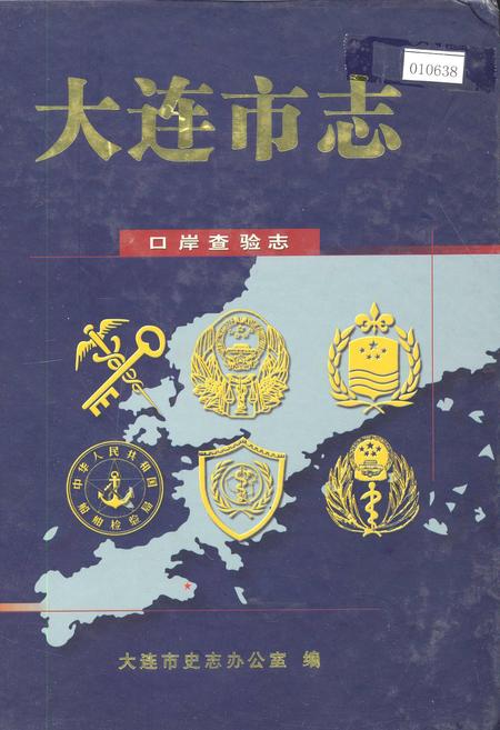 《大连市志 口岸查验志》.pdf电子版_辽宁省志