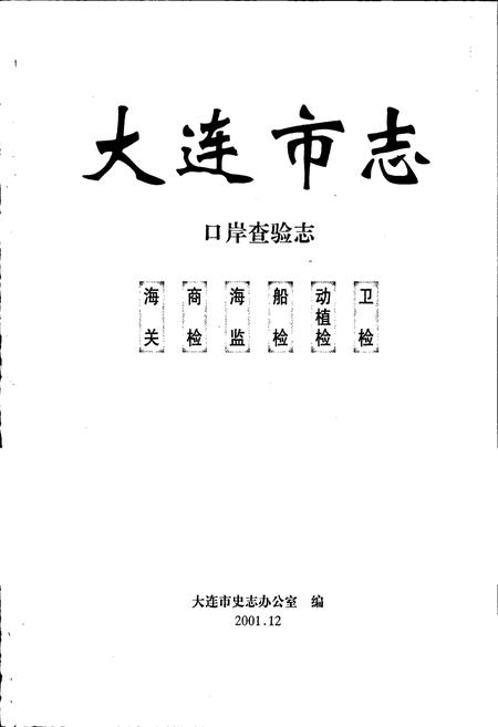 《大连市志 口岸查验志》.pdf电子版_辽宁省志插图1