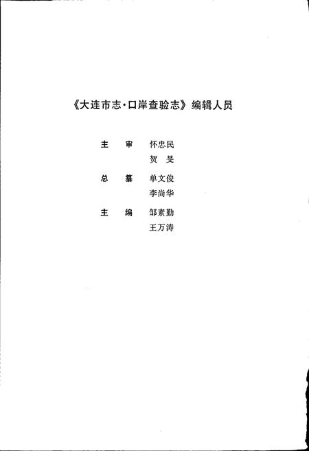 《大连市志 口岸查验志》.pdf电子版_辽宁省志插图5