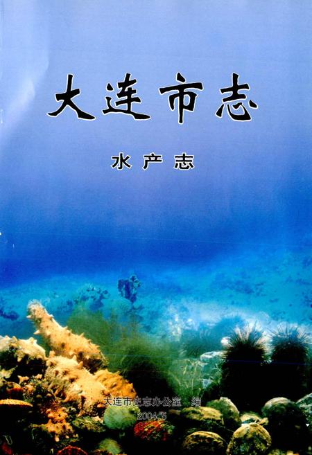 《大连市志 水产志》.pdf电子版_辽宁省志插图1