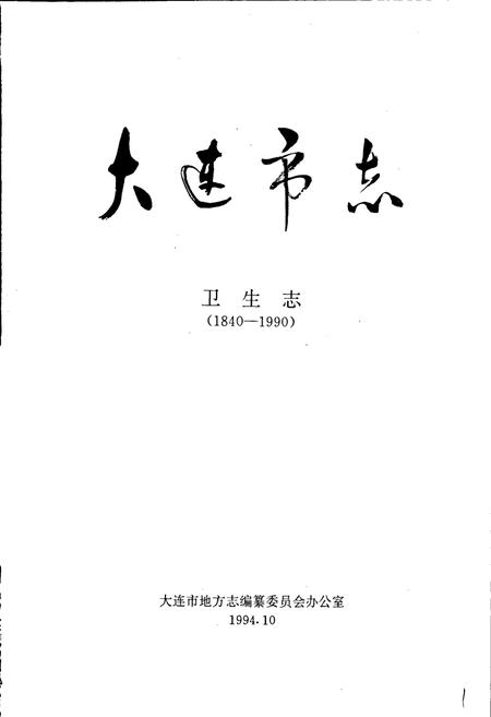 《大连市志 卫生志》.pdf电子版_辽宁省志插图1